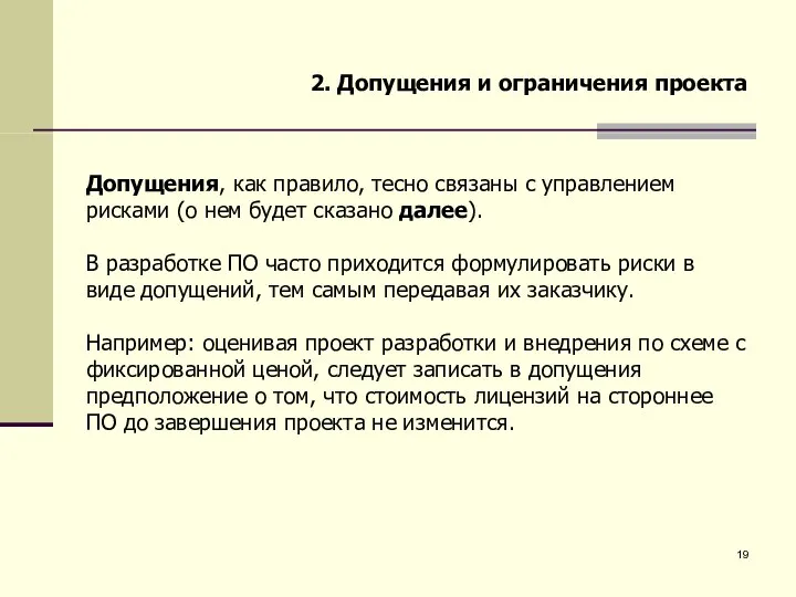 2. Допущения и ограничения проекта Допущения, как правило, тесно связаны с