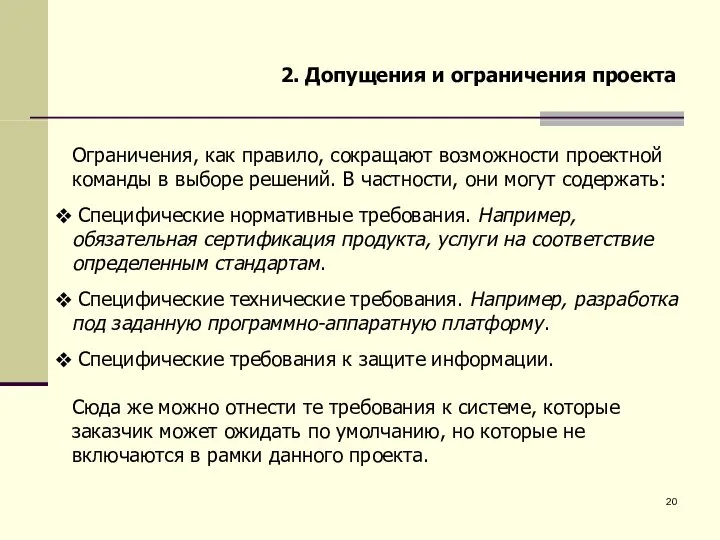 Ограничения, как правило, сокращают возможности проектной команды в выборе решений. В