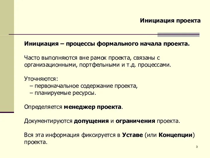 Инициация – процессы формального начала проекта. Часто выполняются вне рамок проекта,