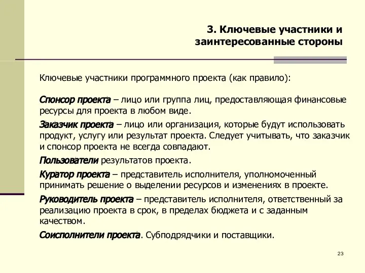 Ключевые участники программного проекта (как правило): Спонсор проекта – лицо или