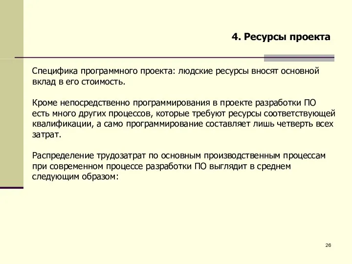 4. Ресурсы проекта Специфика программного проекта: людские ресурсы вносят основной вклад