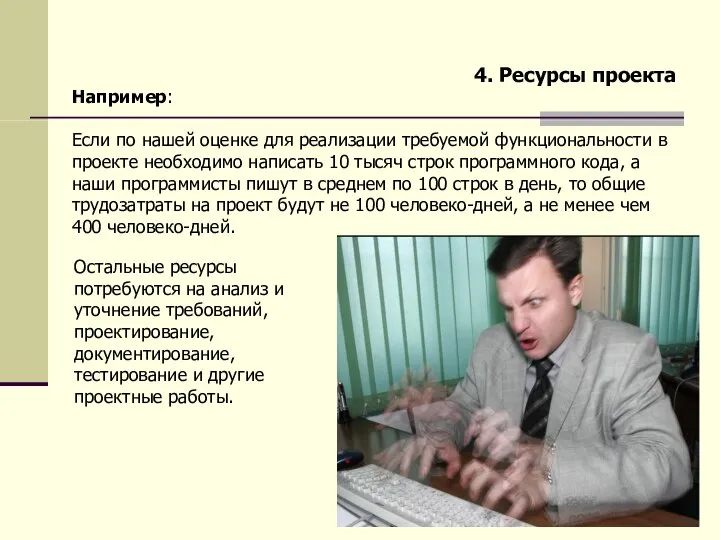 4. Ресурсы проекта Например: Если по нашей оценке для реализации требуемой