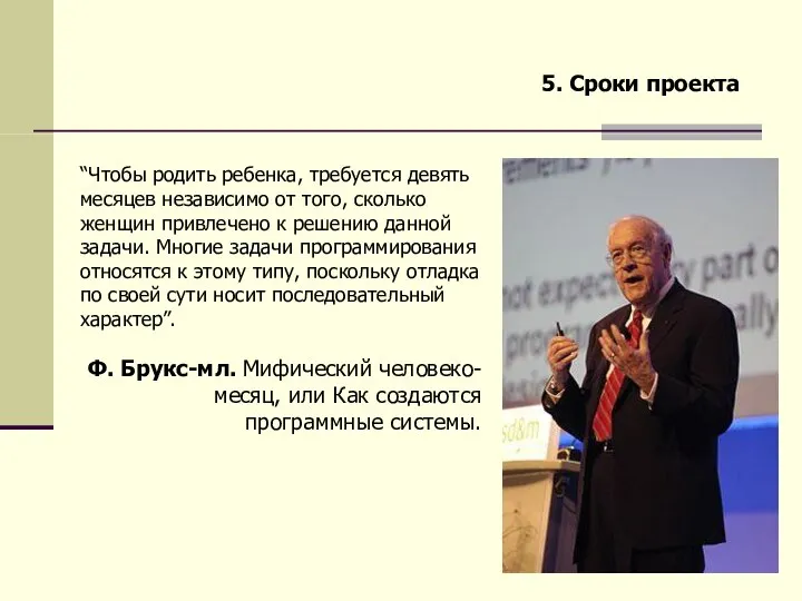 “Чтобы родить ребенка, требуется девять месяцев независимо от того, сколько женщин