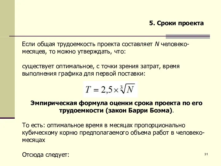 5. Сроки проекта Если общая трудоемкость проекта составляет N человеко-месяцев, то