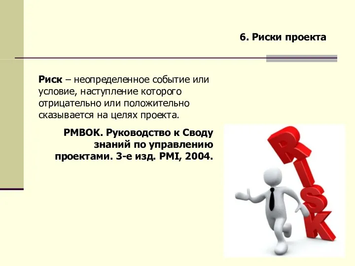 6. Риски проекта Риск – неопределенное событие или условие, наступление которого