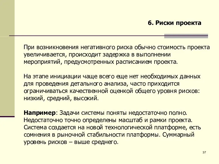 6. Риски проекта При возникновения негативного риска обычно стоимость проекта увеличивается,