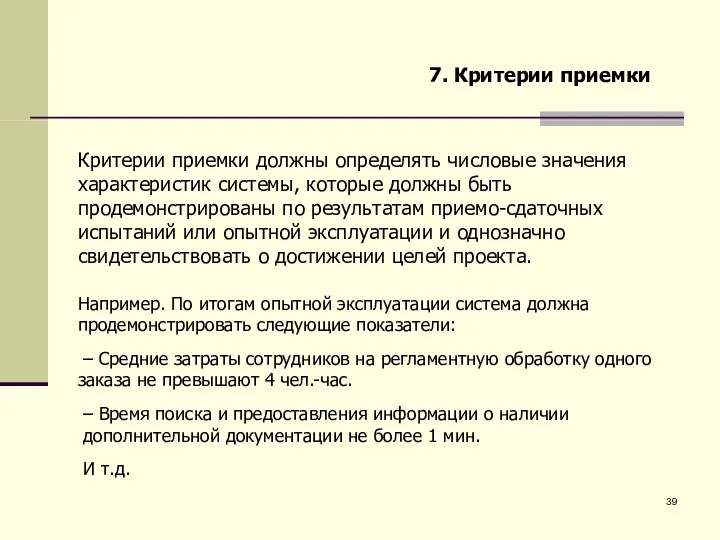 7. Критерии приемки Критерии приемки должны определять числовые значения характеристик системы,