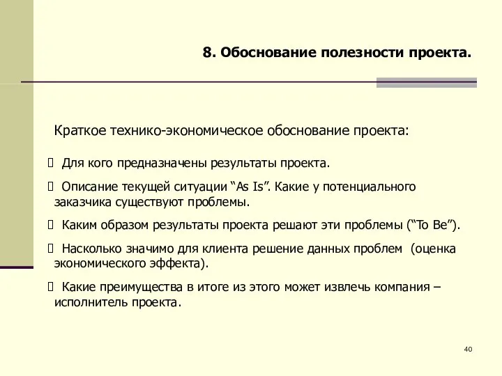 8. Обоснование полезности проекта. Краткое технико-экономическое обоснование проекта: Для кого предназначены