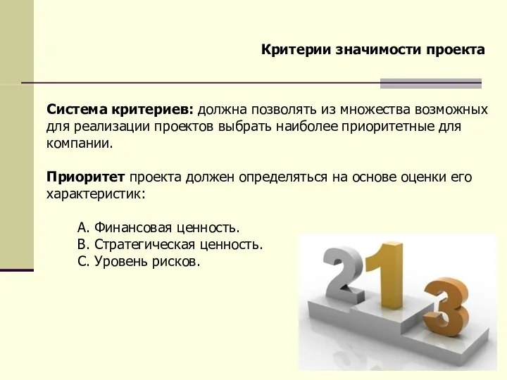 Критерии значимости проекта Система критериев: должна позволять из множества возможных для