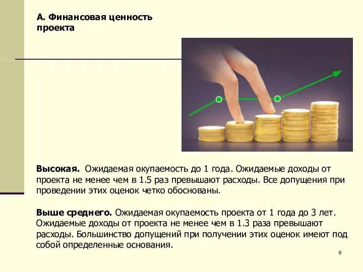 Высокая. Ожидаемая окупаемость до 1 года. Ожидаемые доходы от проекта не