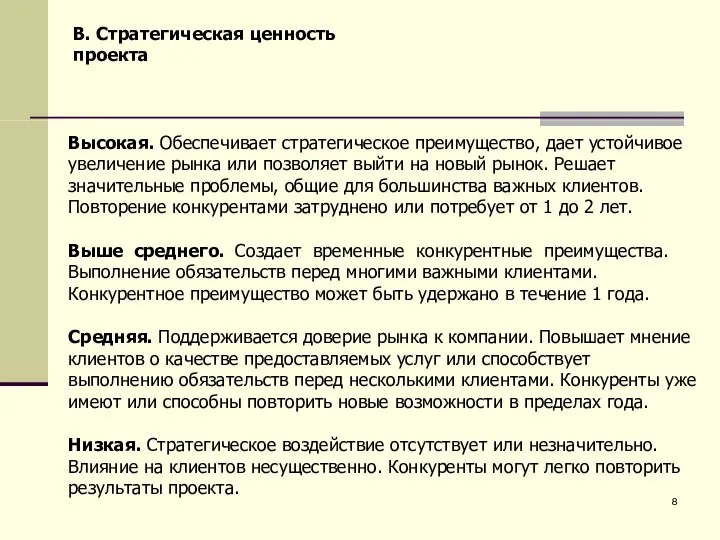 B. Стратегическая ценность проекта Высокая. Обеспечивает стратегическое преимущество, дает устойчивое увеличение