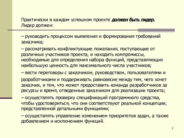 Практически в каждом успешном проекте должен быть лидер. Лидер должен: –