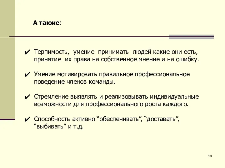 Терпимость, умение принимать людей какие они есть, принятие их права на