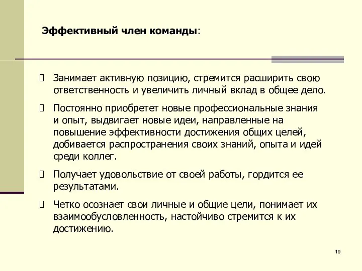 Эффективный член команды: Занимает активную позицию, стремится расширить свою ответственность и