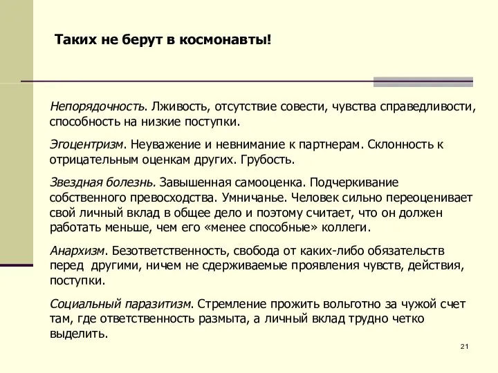 Таких не берут в космонавты! Непорядочность. Лживость, отсутствие совести, чувства справедливости,