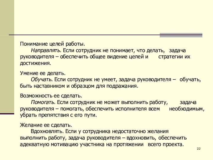 Понимание целей работы. Направлять. Если сотрудник не понимает, что делать, задача