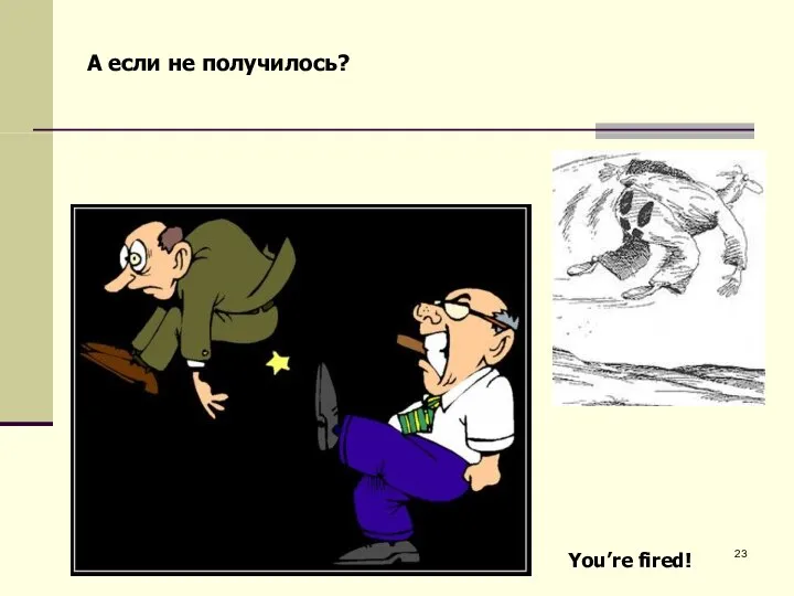 А если не получилось? You’re fired!