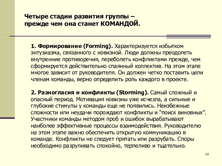 Четыре стадии развития группы – прежде чем она станет КОМАНДОЙ. 1.