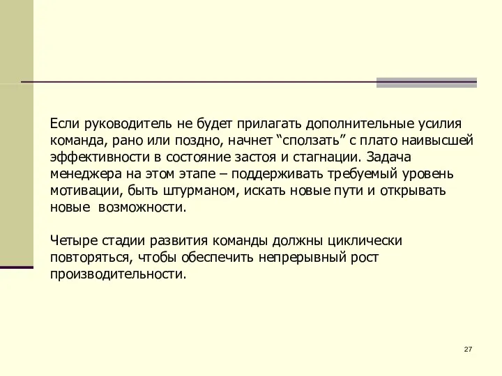 Если руководитель не будет прилагать дополнительные усилия команда, рано или поздно,