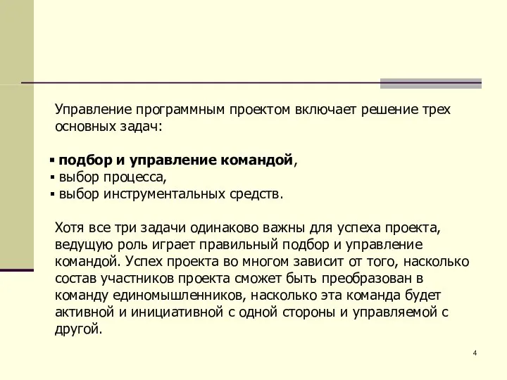 Управление программным проектом включает решение трех основных задач: подбор и управление