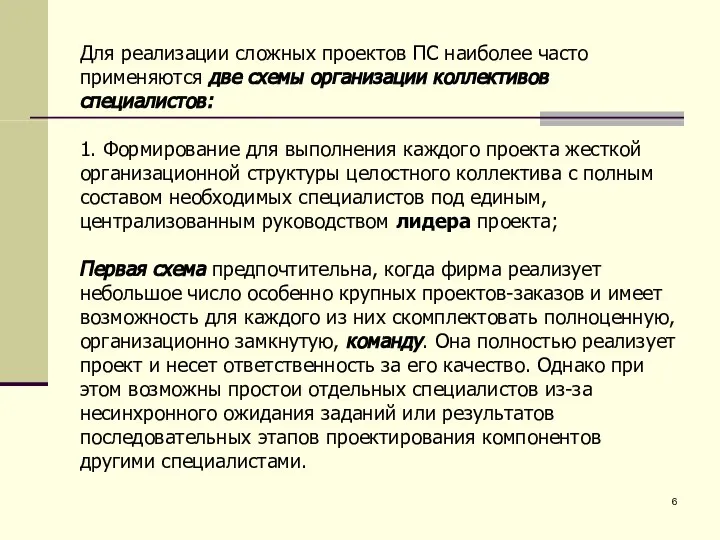 Для реализации сложных проектов ПС наиболее часто применяются две схемы организации