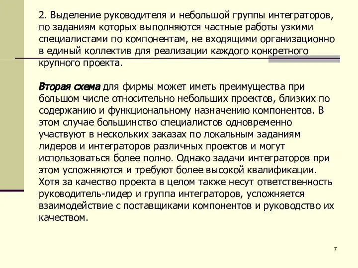 2. Выделение руководителя и небольшой группы интеграторов, по заданиям которых выполняются