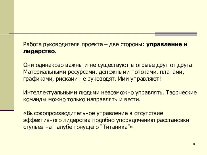 Работа руководителя проекта – две стороны: управление и лидерство. Они одинаково