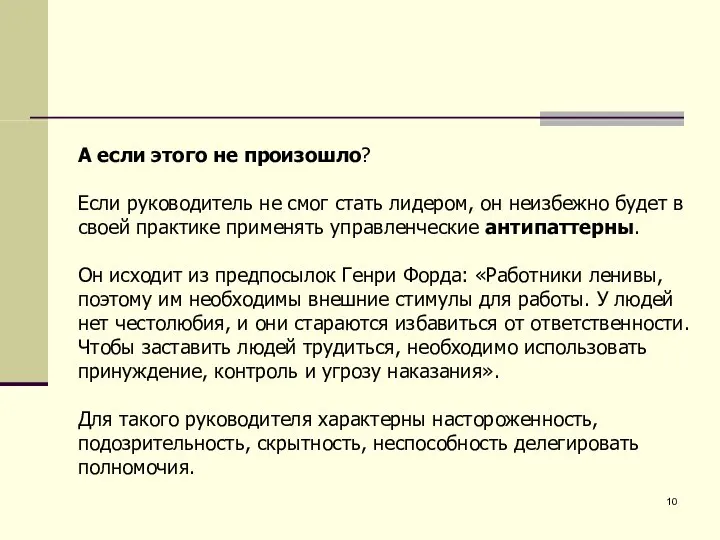 А если этого не произошло? Если руководитель не смог стать лидером,