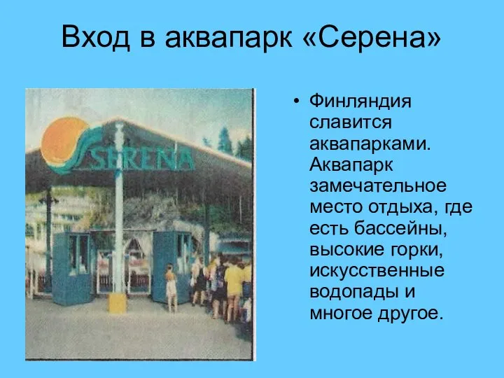 Вход в аквапарк «Серена» Финляндия славится аквапарками. Аквапарк замечательное место отдыха,