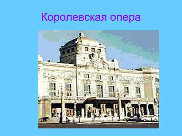 Королевская опера