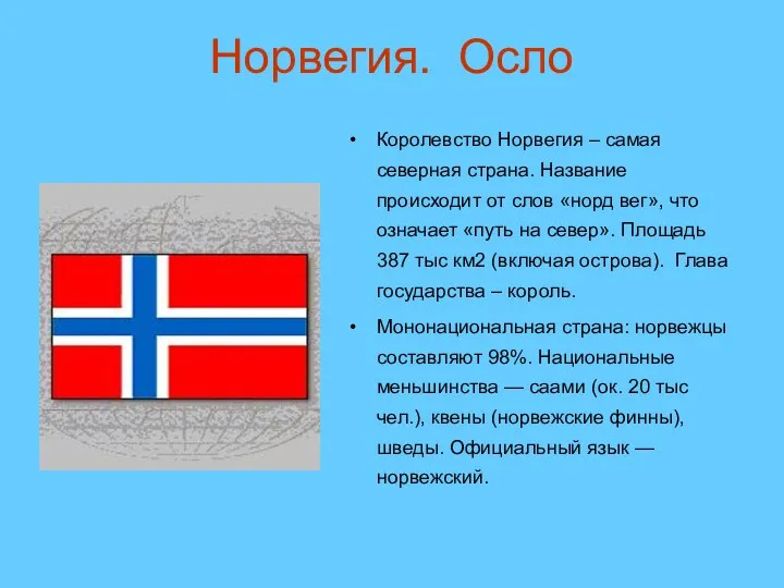 Норвегия. Осло Королевство Норвегия – самая северная страна. Название происходит от