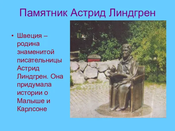 Памятник Астрид Линдгрен Швеция – родина знаменитой писательницы Астрид Линдгрен. Она