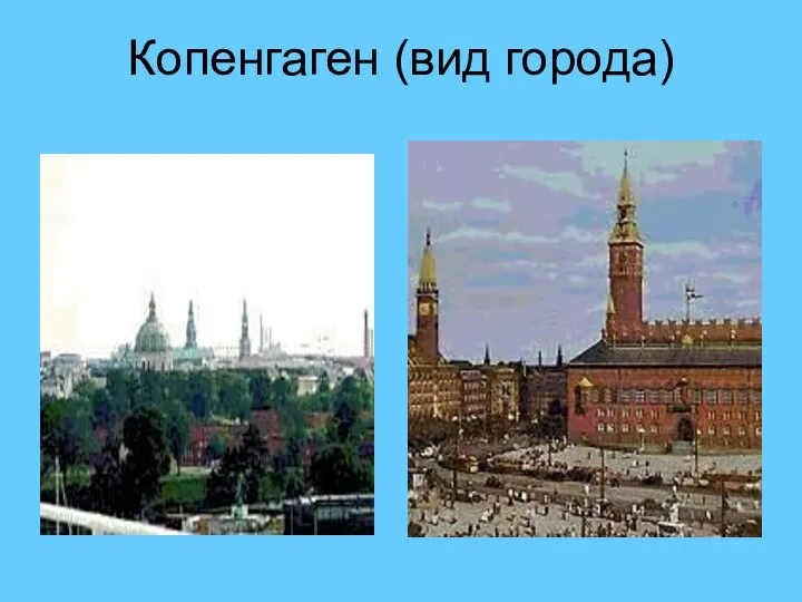 Копенгаген (вид города)