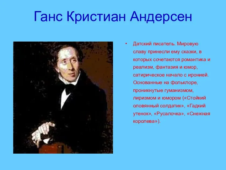 Ганс Кристиан Андерсен Датский писатель. Мировую славу принесли ему сказки, в