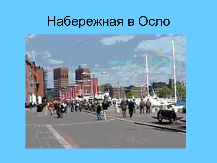 Набережная в Осло