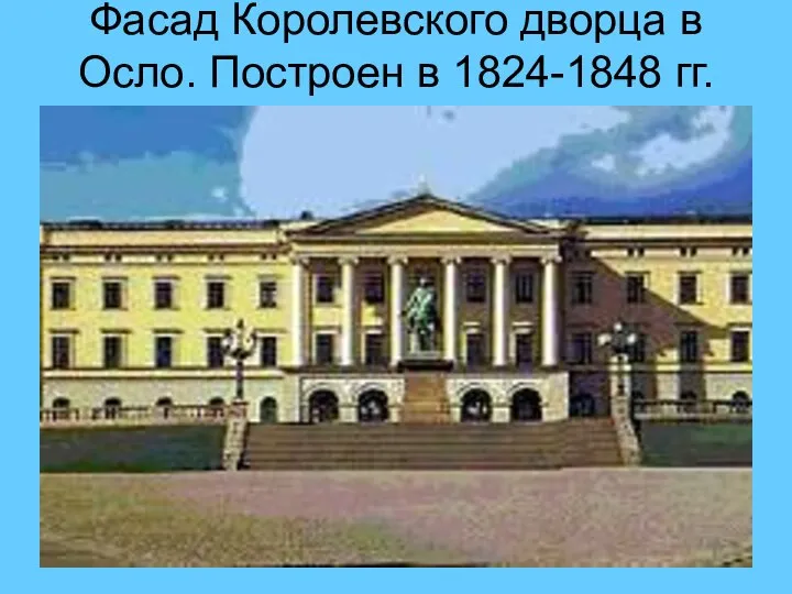 Фасад Королевского дворца в Осло. Построен в 1824-1848 гг.