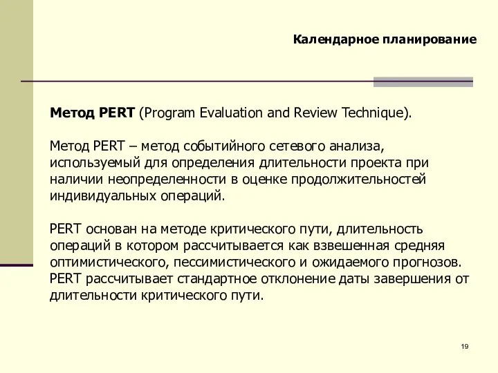 Календарное планирование Метод PERT (Program Evaluation and Review Technique). Метод PERT