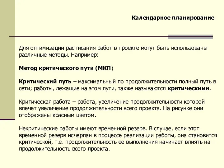 Календарное планирование Для оптимизации расписания работ в проекте могут быть использованы