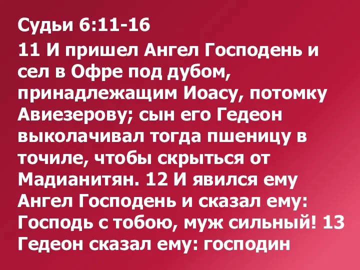 Судьи 6:11-16 11 И пришел Ангел Господень и сел в Офре