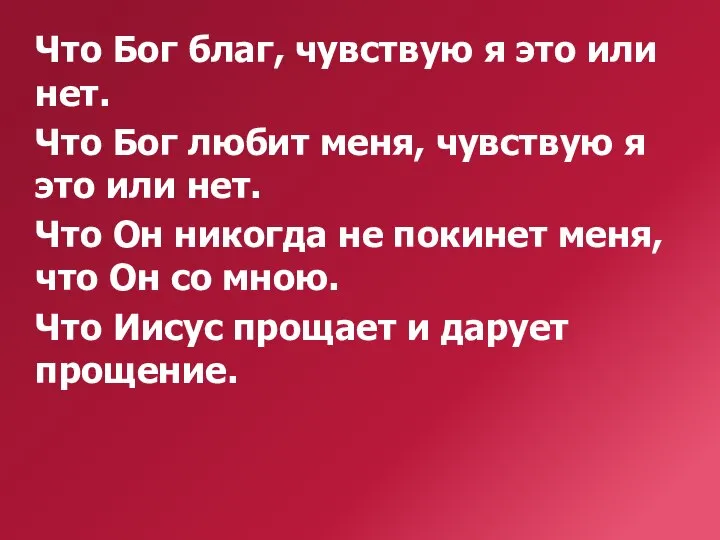 Что Бог благ, чувствую я это или нет. Что Бог любит