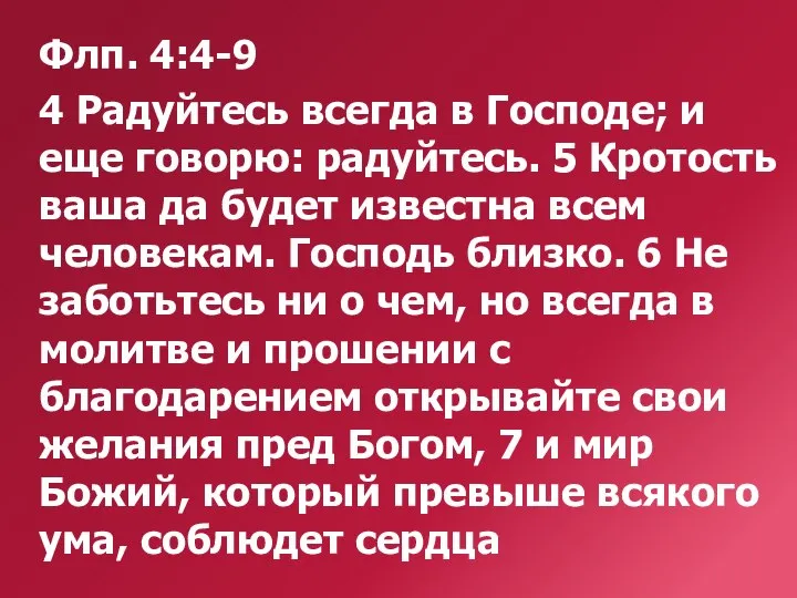 Флп. 4:4-9 4 Радуйтесь всегда в Господе; и еще говорю: радуйтесь.