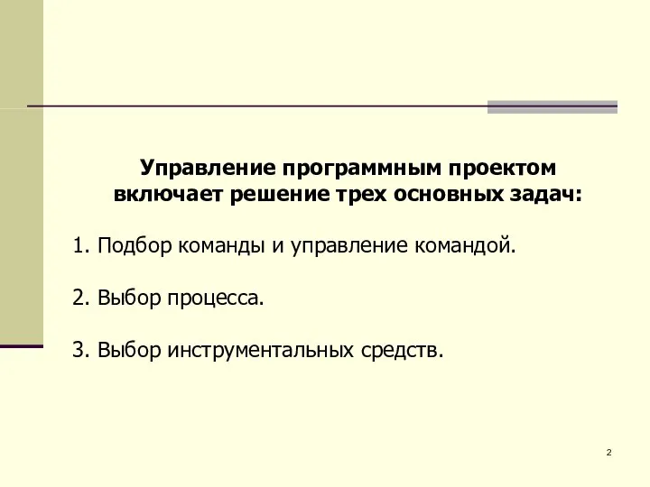 Управление программным проектом включает решение трех основных задач: Подбор команды и