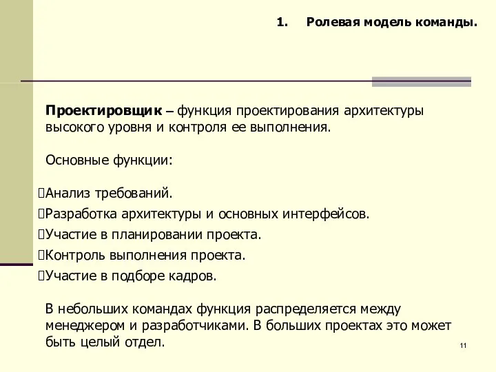 Проектировщик – функция проектирования архитектуры высокого уровня и контроля ее выполнения.