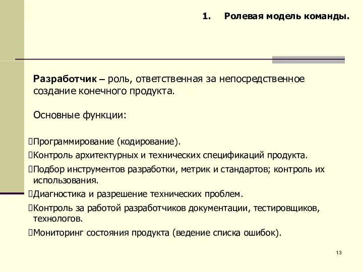 Ролевая модель команды. Разработчик – роль, ответственная за непосредственное создание конечного