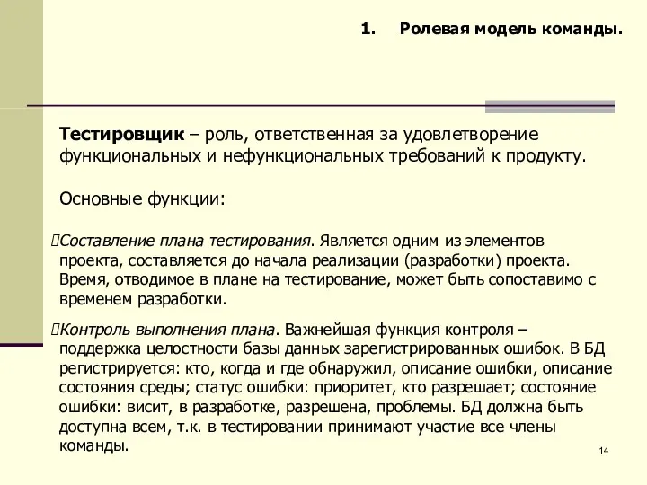 Ролевая модель команды. Тестировщик – роль, ответственная за удовлетворение функциональных и