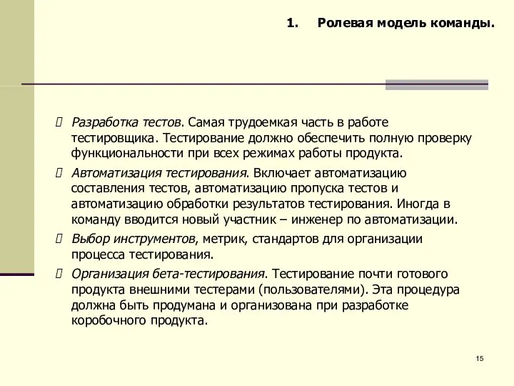 Ролевая модель команды. Разработка тестов. Самая трудоемкая часть в работе тестировщика.