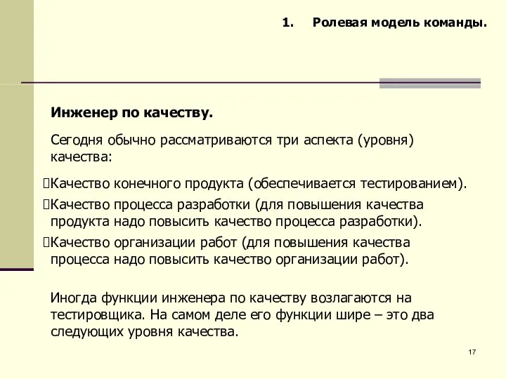 Ролевая модель команды. Инженер по качеству. Сегодня обычно рассматриваются три аспекта