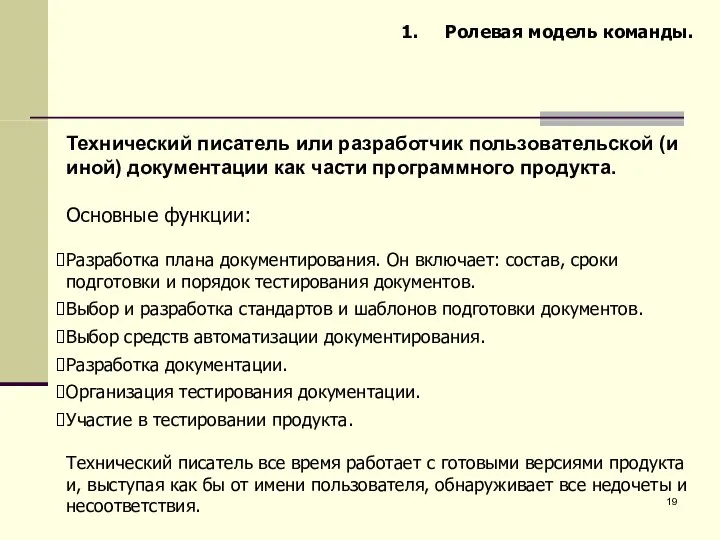 Ролевая модель команды. Технический писатель или разработчик пользовательской (и иной) документации