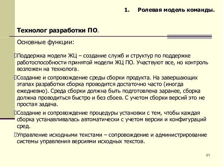 Ролевая модель команды. Технолог разработки ПО. Основные функции: Поддержка модели ЖЦ