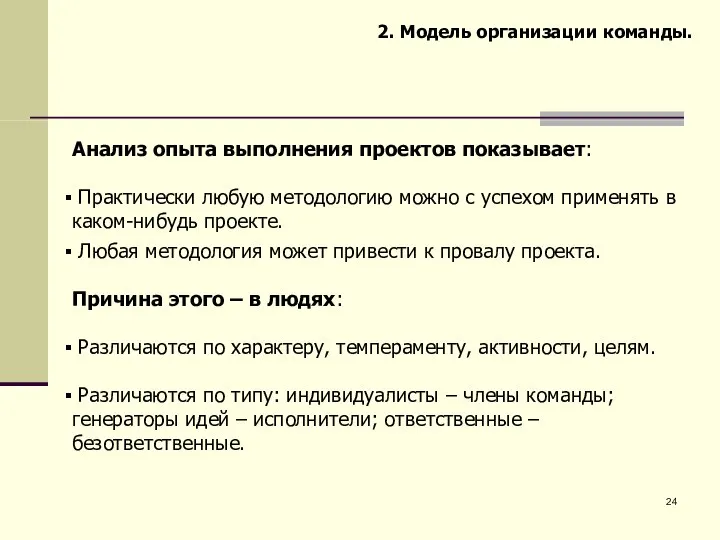 Анализ опыта выполнения проектов показывает: Практически любую методологию можно с успехом